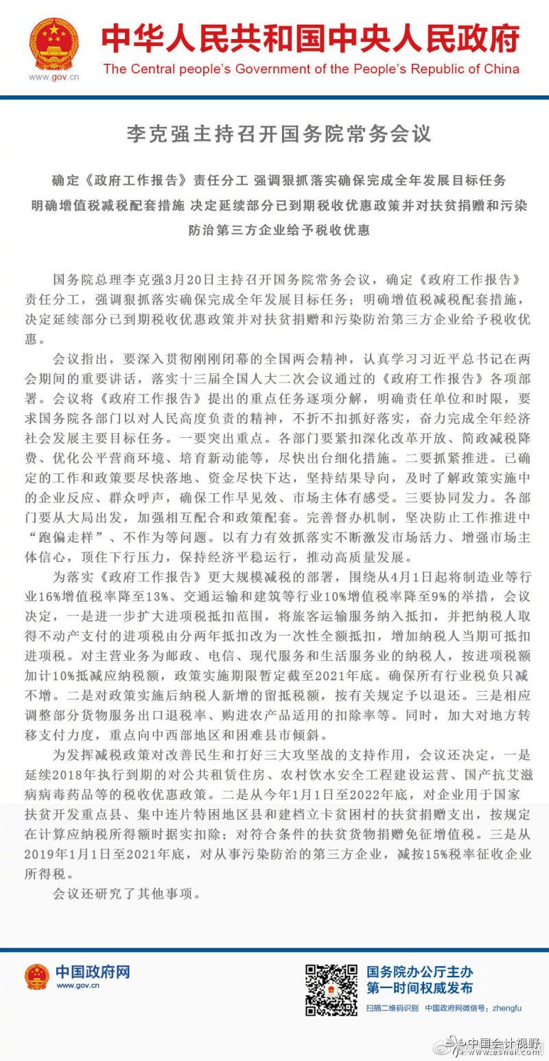 国务院会议:明确增值税减税配套措施