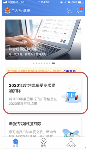 2020继续享受专项附加扣除操作(APP/网页版)