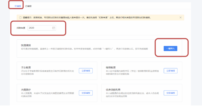 2020继续享受专项附加扣除操作(APP/网页版)